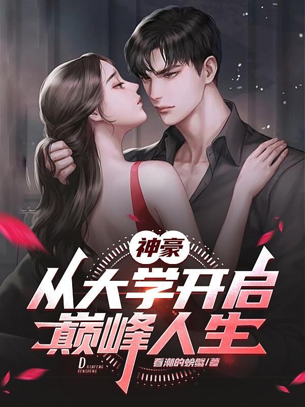 神豪从上大学开始林阳