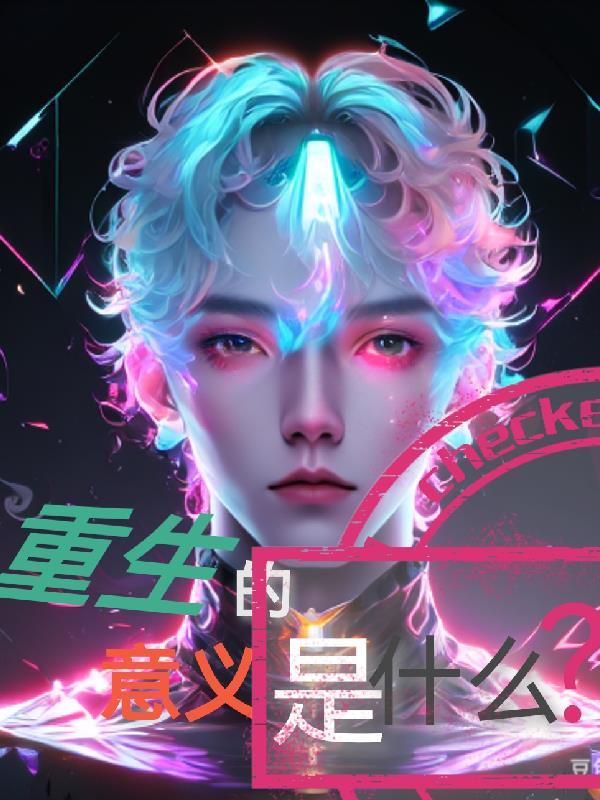 重生的意义是什么意思啊