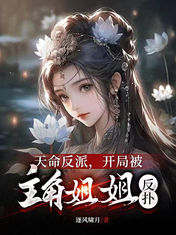 天命反派摆成了正道老祖漫画免费观看