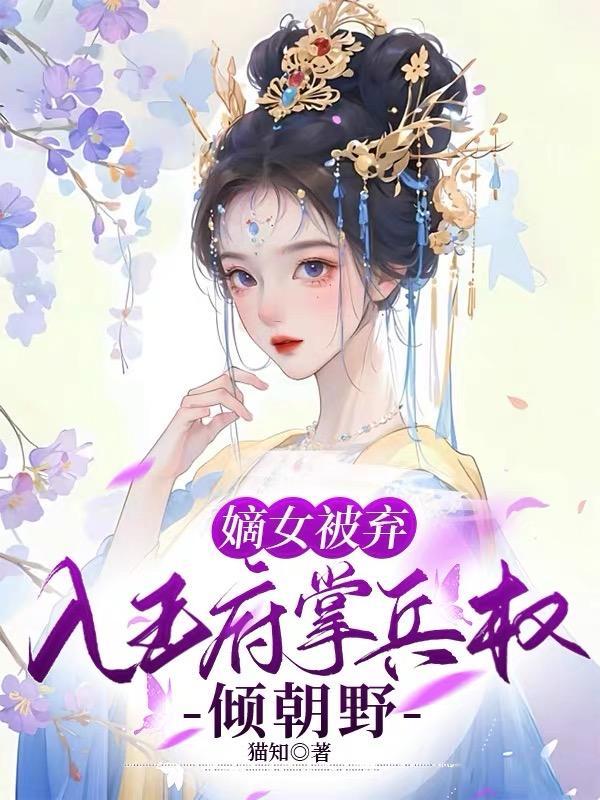 嫡女弃后全文阅读免费阅读