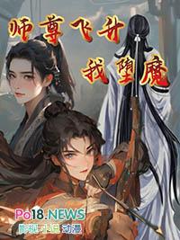 师尊飞升以后(师徒囚禁)
