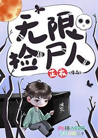无限捡尸人全文免费阅读无弹窗