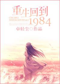 重生回到1984全文阅读