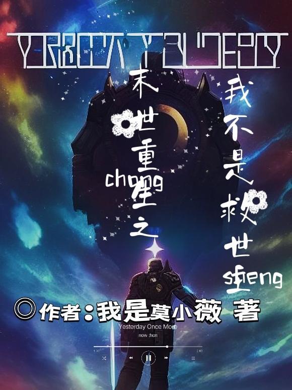 末世重生之我不是救世主 我是莫小薇