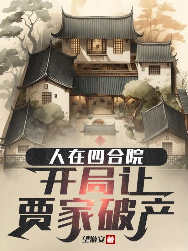 人在四合院开局我棒梗吃鸡