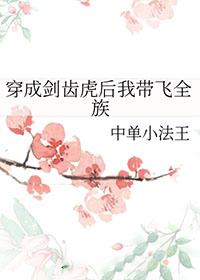 穿成剑齿虎后我带飞全族格格