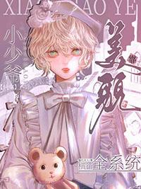快穿小少爷靠美貌横行全系统漫画全文免费