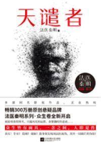 法医秦明众生卷主角
