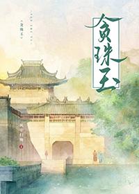 贪珠玉清穿