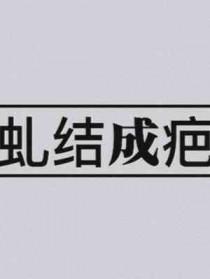 虬结成疤 今夜走漏风声