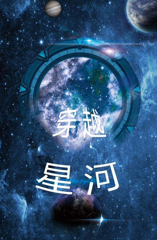 穿越星河去拥抱你