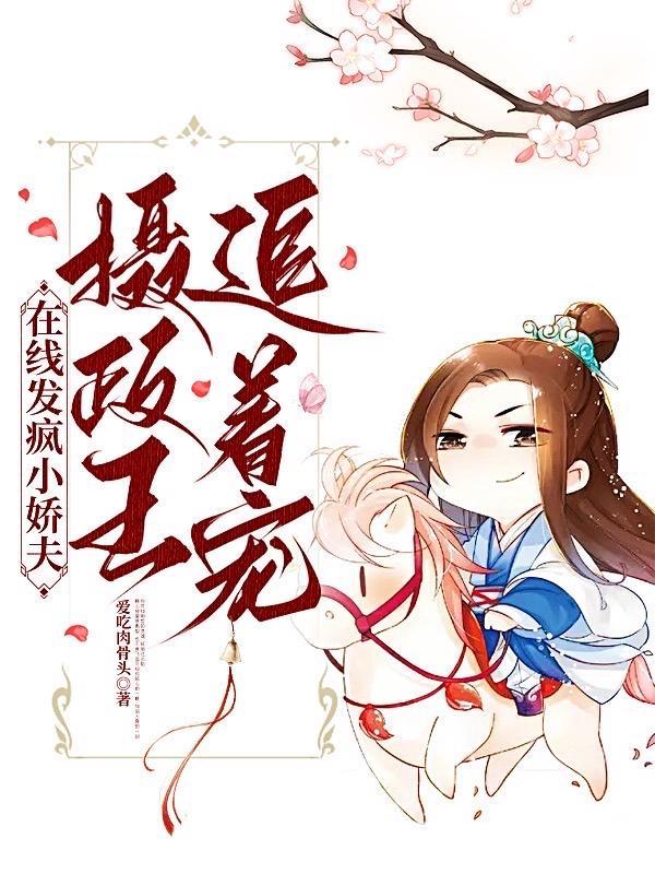 在线发疯小娇夫