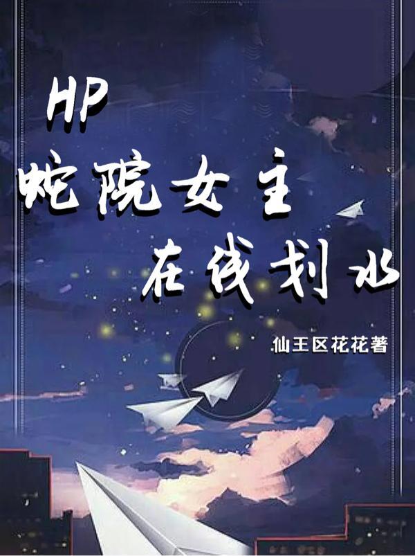 hp蛇院与救赎