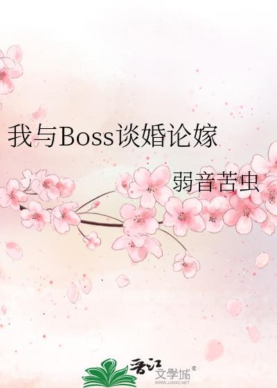 我和boss结婚照片