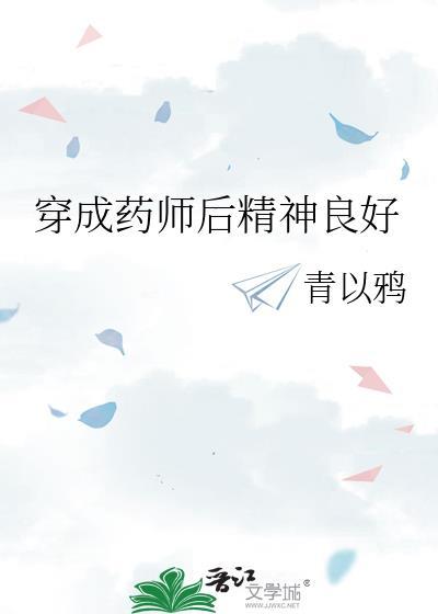 穿成药师后精神良好的