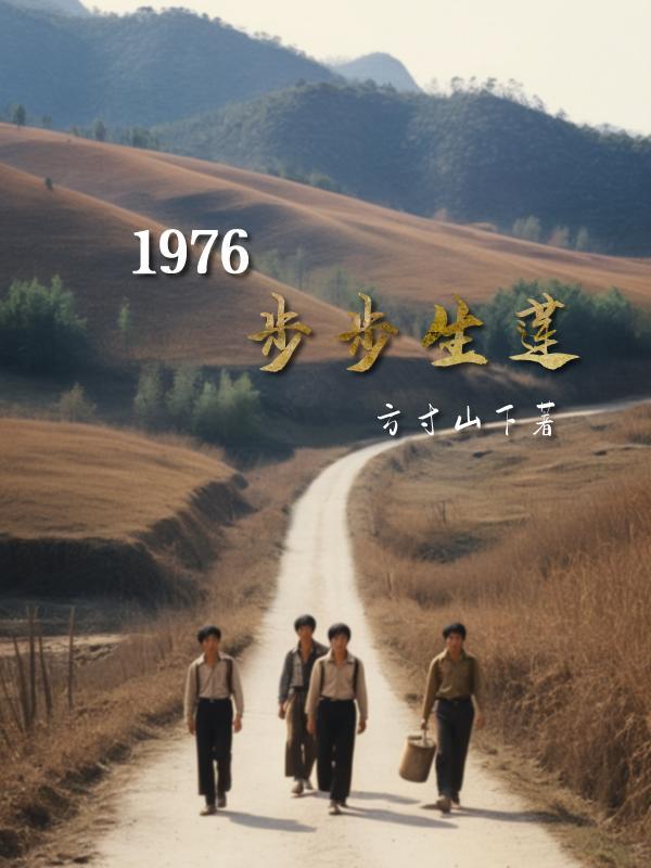 1976步步生莲同类