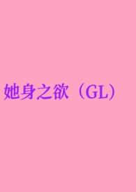 她身之欲(GL纯百)在线阅读