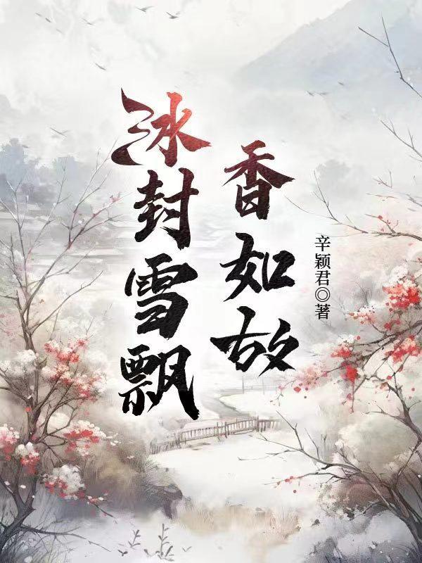 冰封雪飘属于什么现象