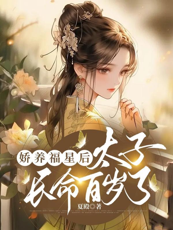 娇宠太子妃免费阅读