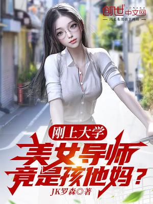 导师与女学生知乎