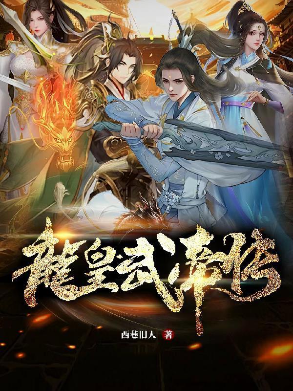 龙皇武神在线阅读