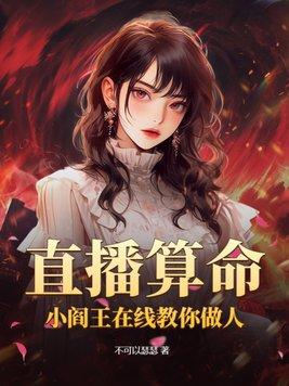 直播算命小阎王在线教你做人百度