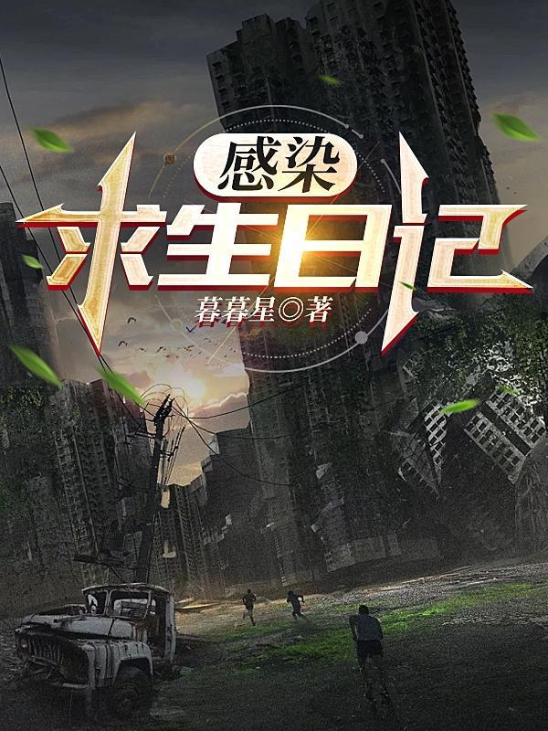 感染者日记15