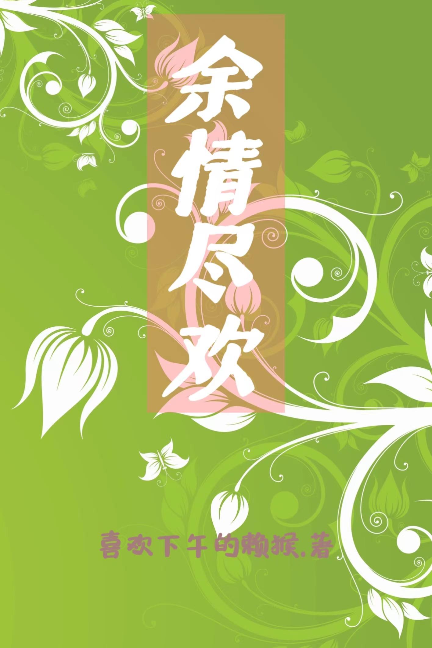 余生尽欢gl