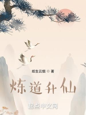 炼道升仙新笔趣阁免费阅读