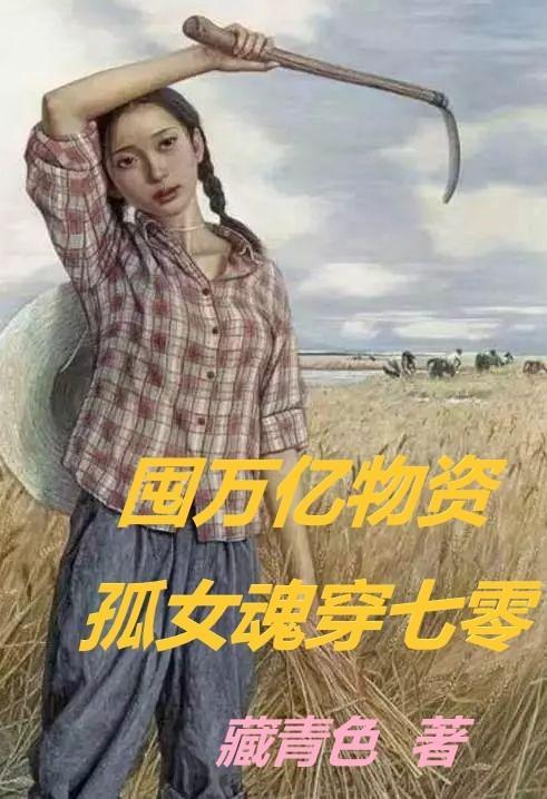 孤女魂穿七零楚汐