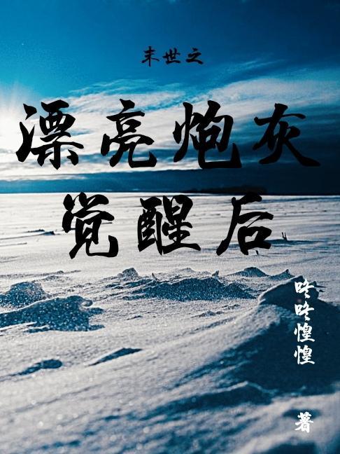 末世之漂亮炮灰觉醒后咚咚惶惶