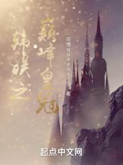 韩娱皇冠的