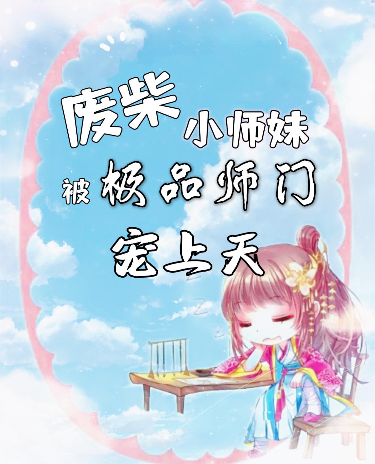 废柴小师妹 岳晴晴