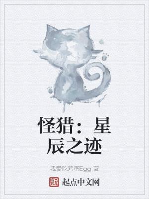 怪物猎人星辰的任务小姐姐