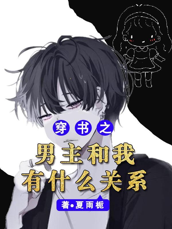 穿书与男主