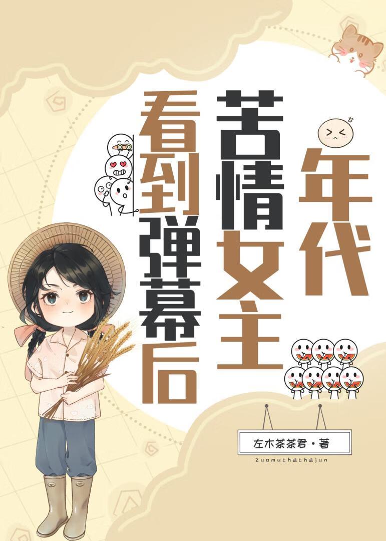 年代苦情女主看到弹幕后 + 左木茶茶君