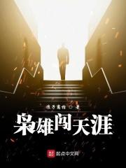 枭雄闯天涯 浪子离枯