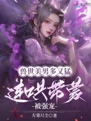 娇娇女穿兽世