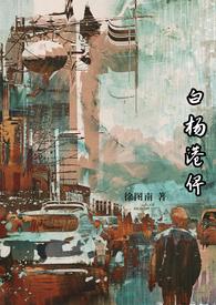 白杨港俾(原名顶级暧昧)作者周从后