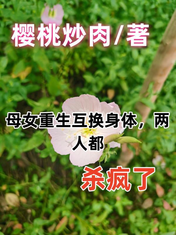 母女互换身份电视剧叫什么