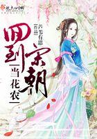 回到宋朝当王爷免费阅读