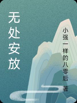 无处安放的青春演员表
