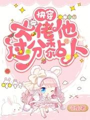 大佬他太勾人穿书