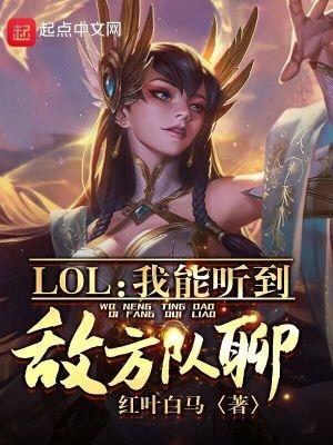 lol我能听到敌方队聊红叶白马