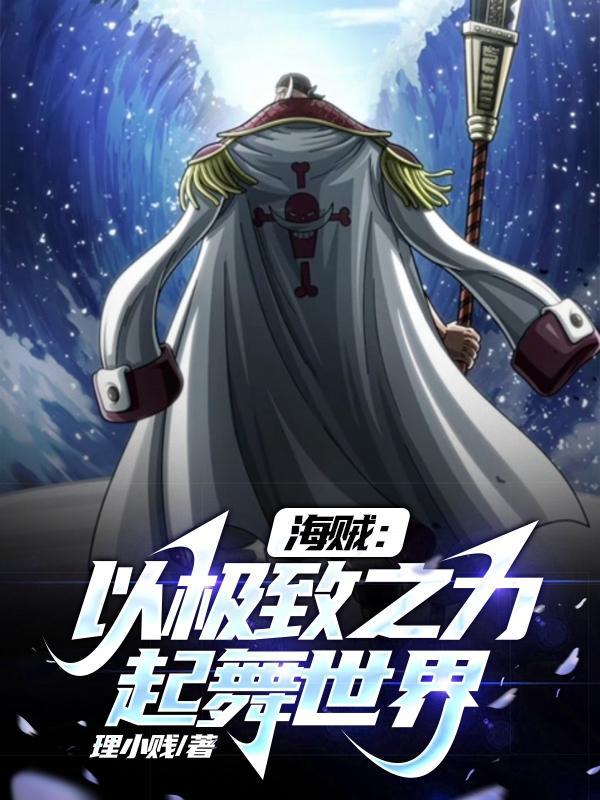 海贼之自在极