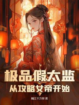 女帝曝光 假太监攻略朝堂 免费