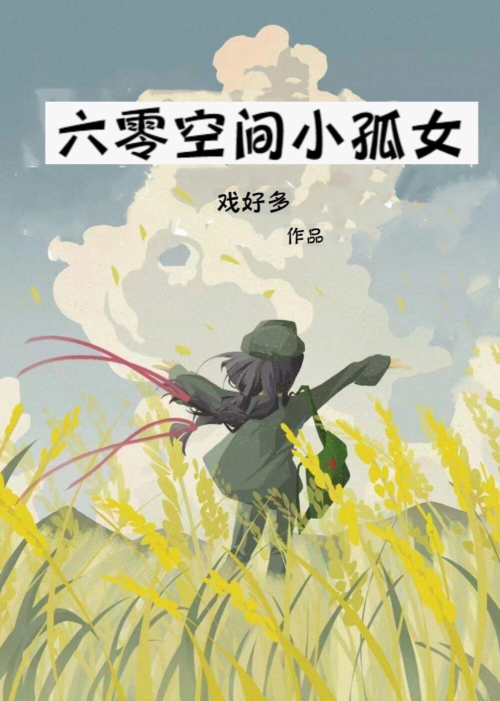 六零空间小孤女有点财笔趣阁