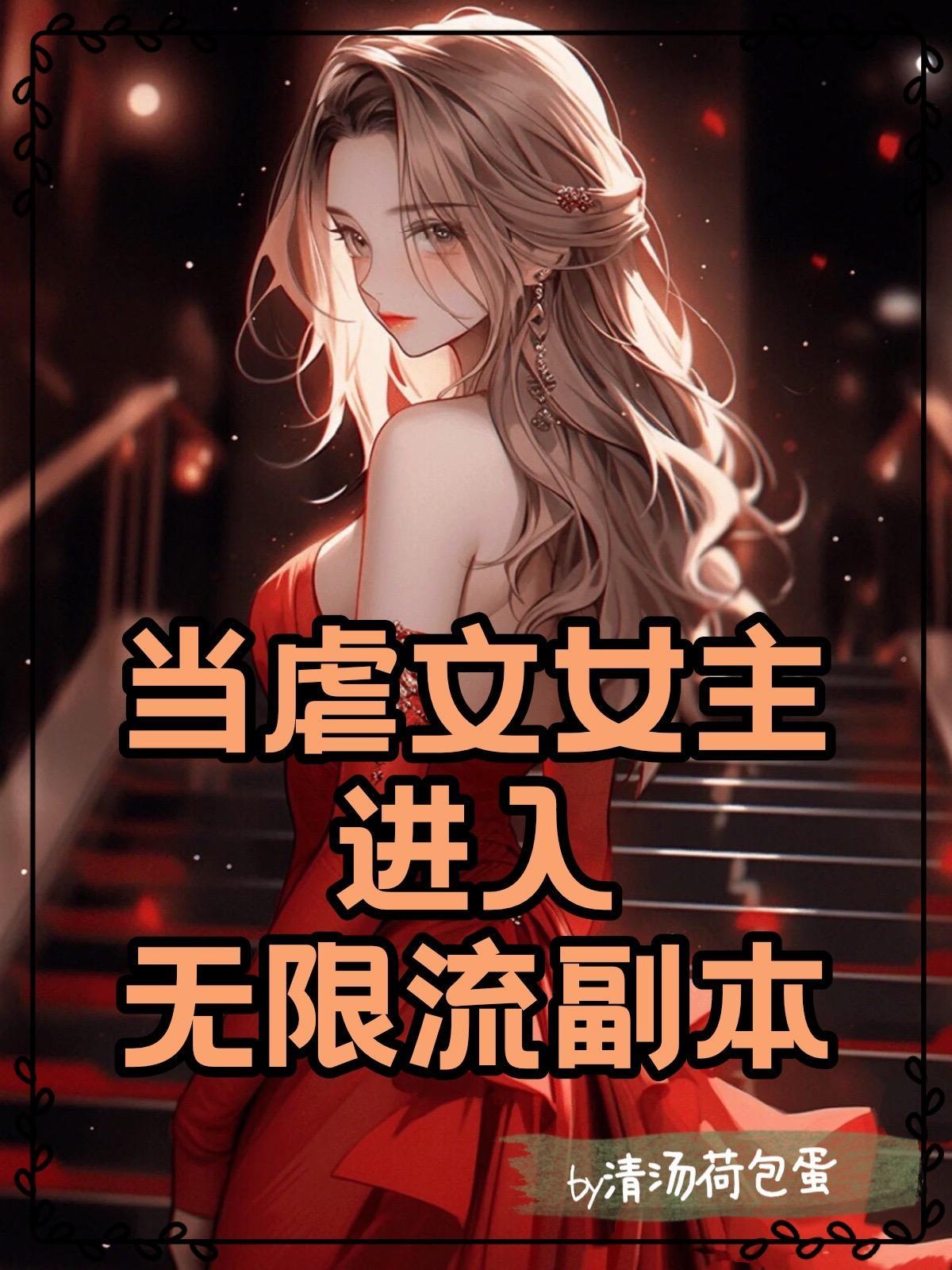 当虐文女主修了无情道