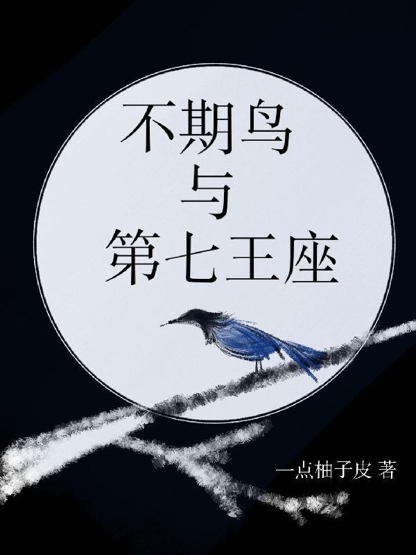 不期鸟与第七王座 一点柚子皮