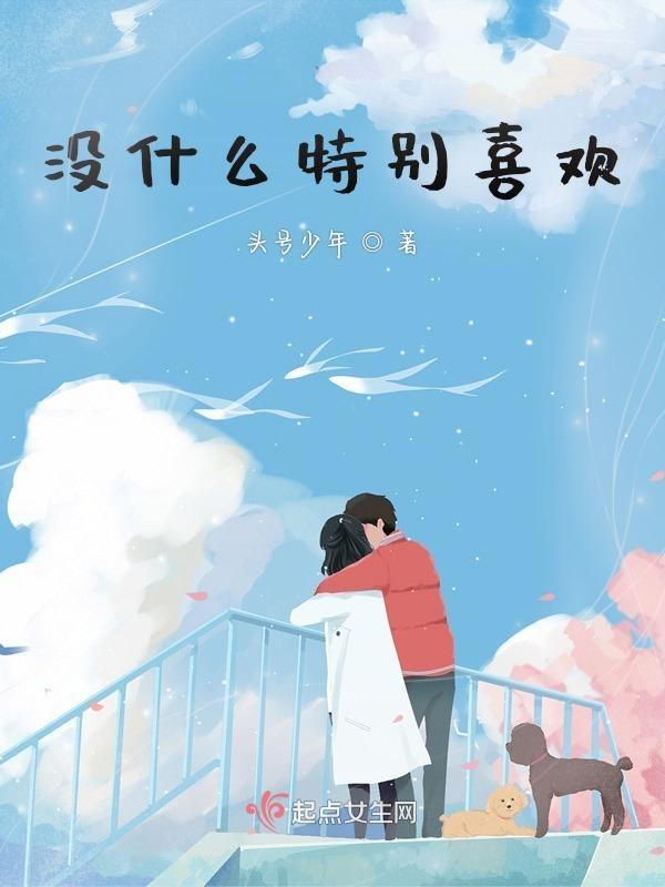 为什么没有特别喜欢的东西